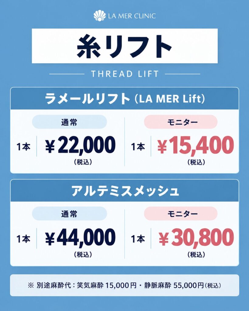 ラメールクリニック糸リフトの料金