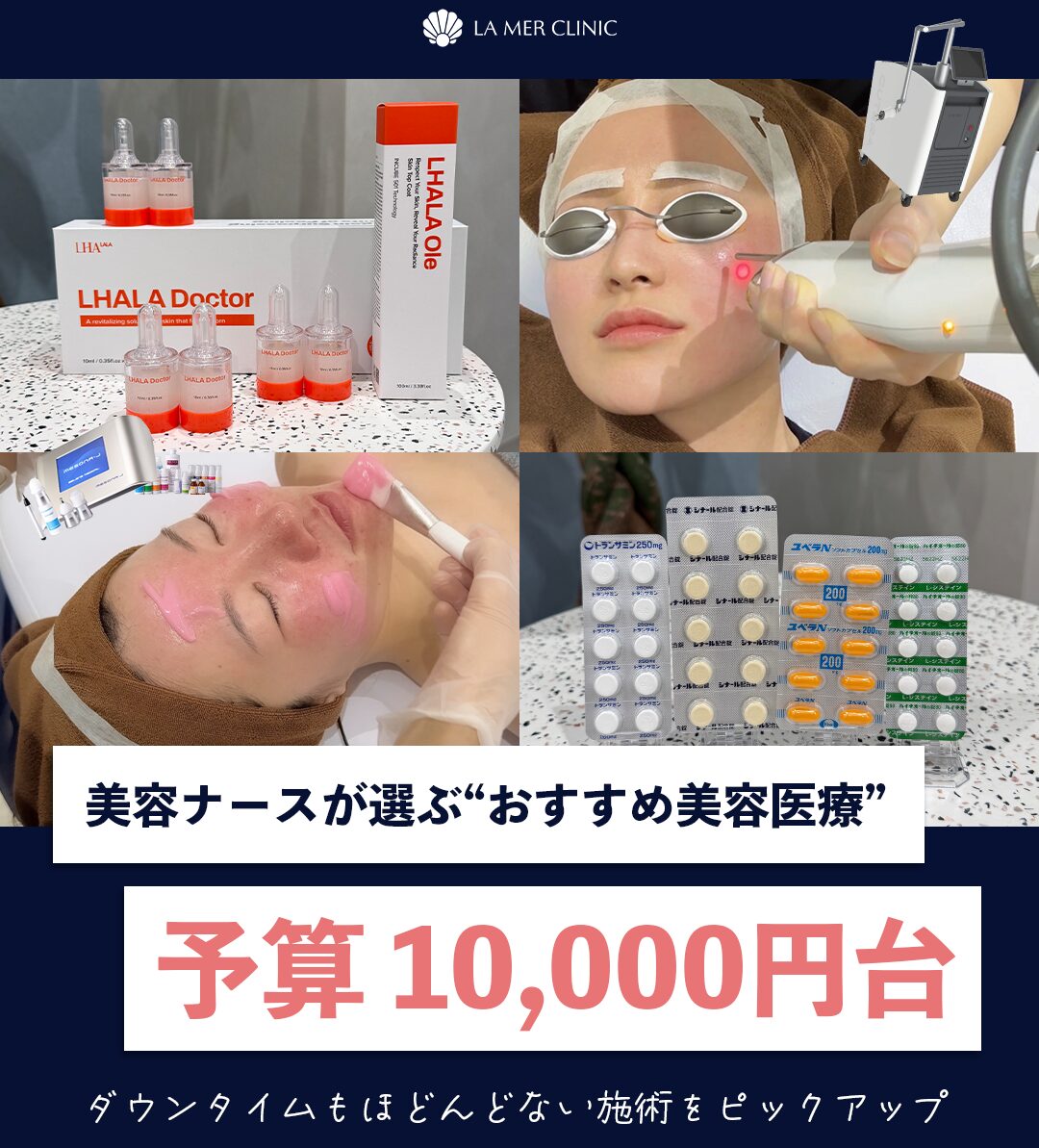 予算1万円台】おすすめ美容医療｜始めるならコレ！ | LA MER CLINIC