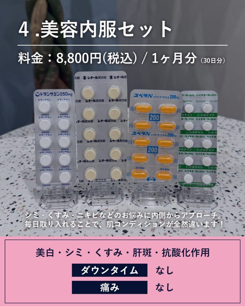 美容内服セット