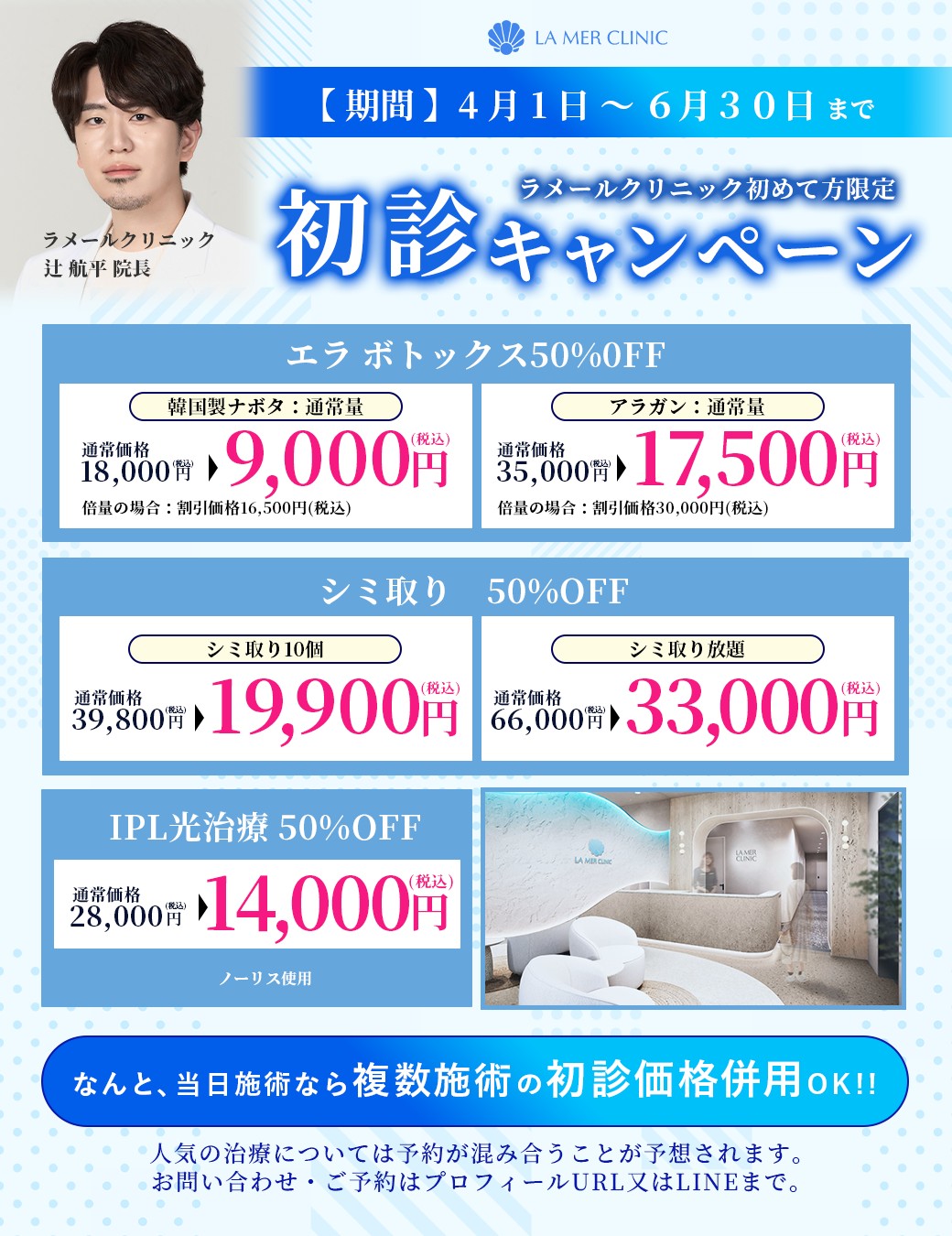 ラメールクリニックでは、2026年4月1日〜6月30日までの期間限定で初診の方限定キャンペーンを実施しております。