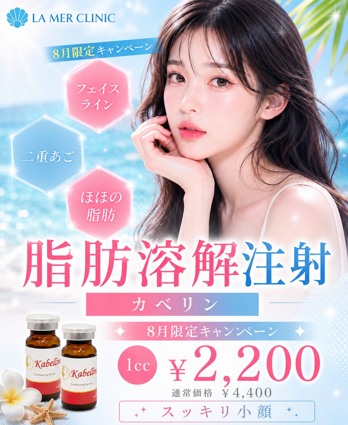【期間限定】脂肪溶解注射（カベリン）8月キャンペーン｜～切らずにすっきり小顔へ～✨部分痩せ✨