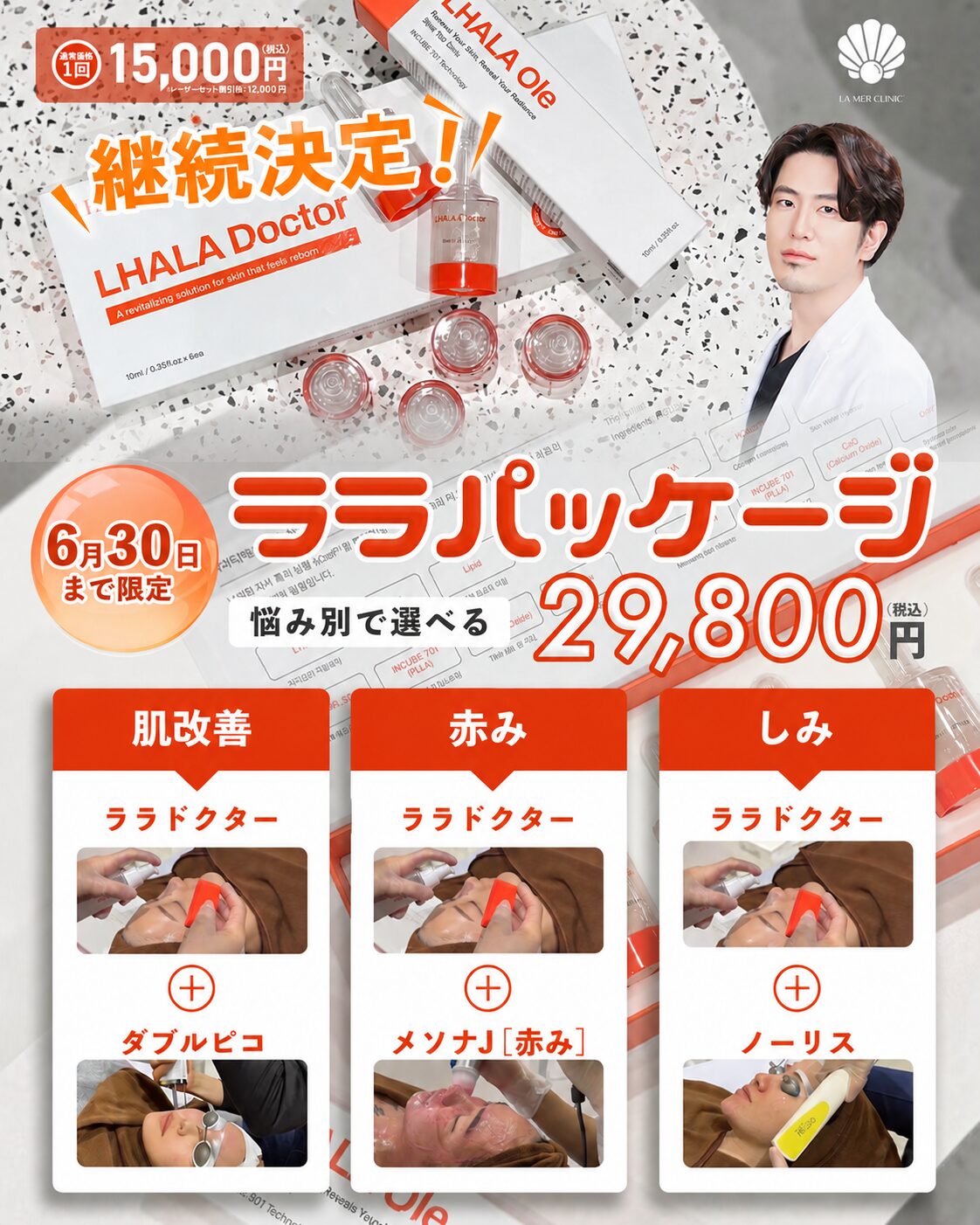 【名古屋で安く受ける肌治療】ララパッケージとは？ララドクターと組み合わせた人気肌治療セット