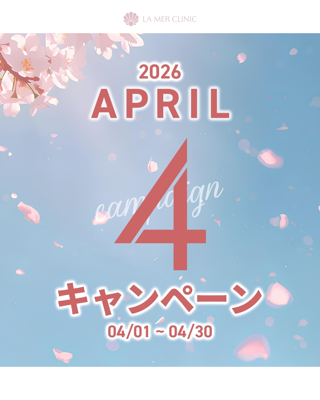 【2026年4月限定】ラメールクリニックキャンペーン｜美容医療がお得に受けられる特別月間