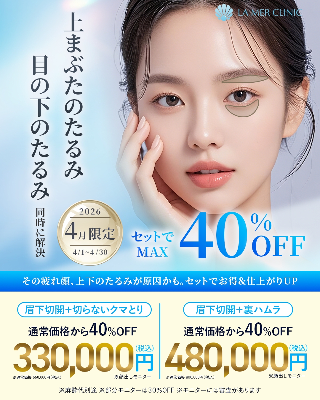 【4月限定】目の下のクマ・たるみ＋眉下切開が最大40％OFF｜名古屋ラメールクリニック