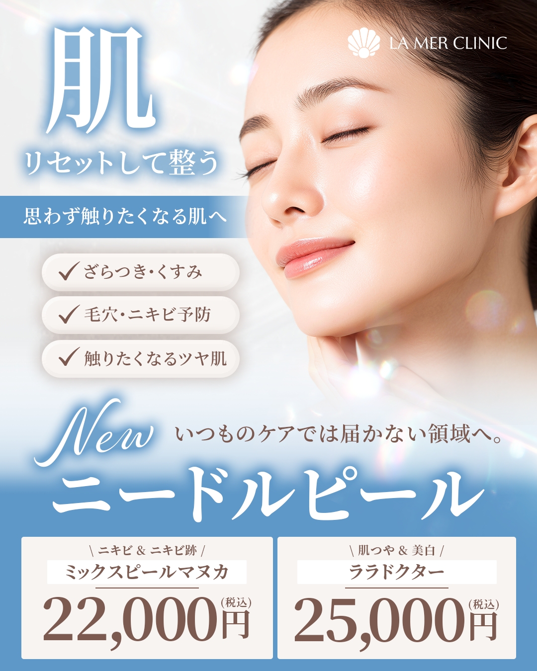 【名古屋】くすみ・ざらつき改善｜ララドクター・ミックスピールマヌカ｜初回限定価格｜ラメールクリニック
