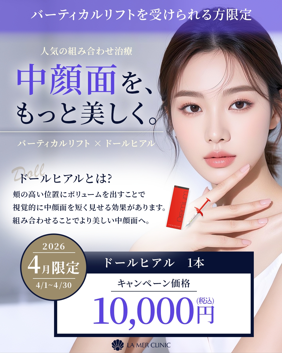 【4月限定】ドールヒアル1本10,000円｜バーティカルリフト併用で中顔面を美しく｜名古屋ラメールクリニック