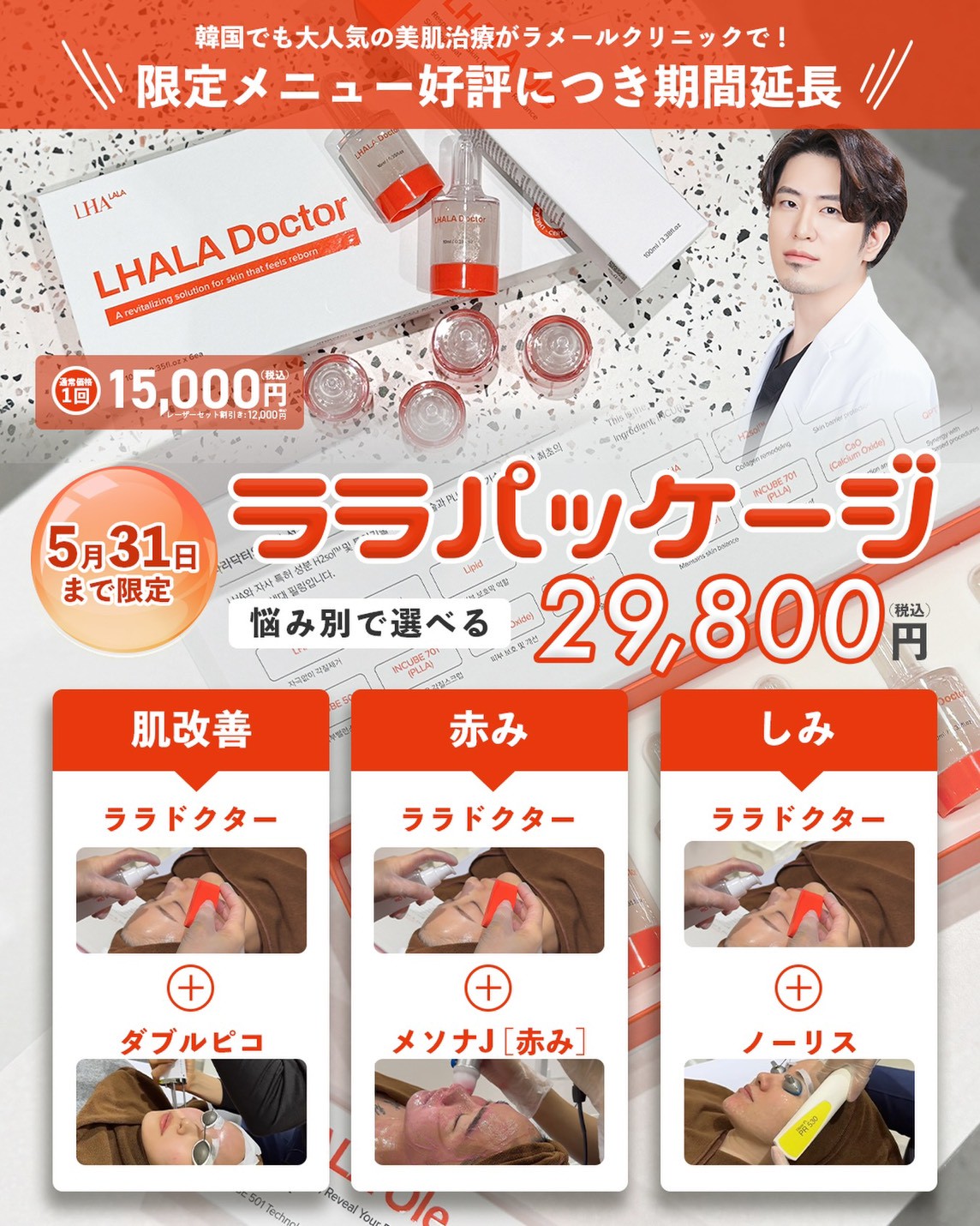 【名古屋で安く受ける肌治療】ララパッケージとは？ララドクターと組み合わせた人気肌治療セット