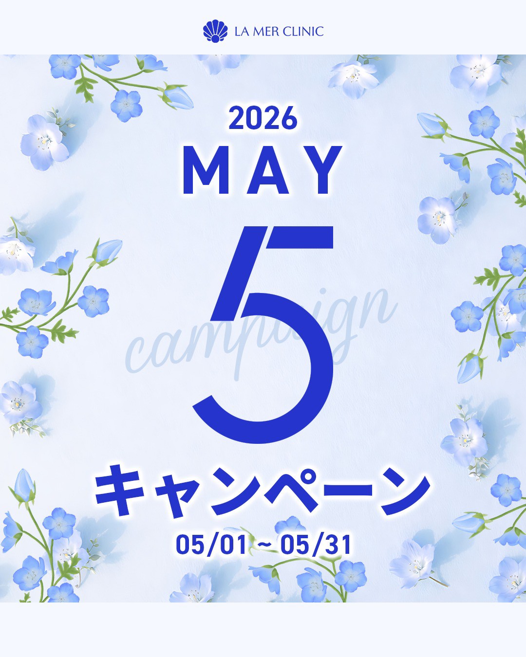 名古屋で美容医療をお得に受けたい方へ｜ラメールクリニック5月限定キャンペーン