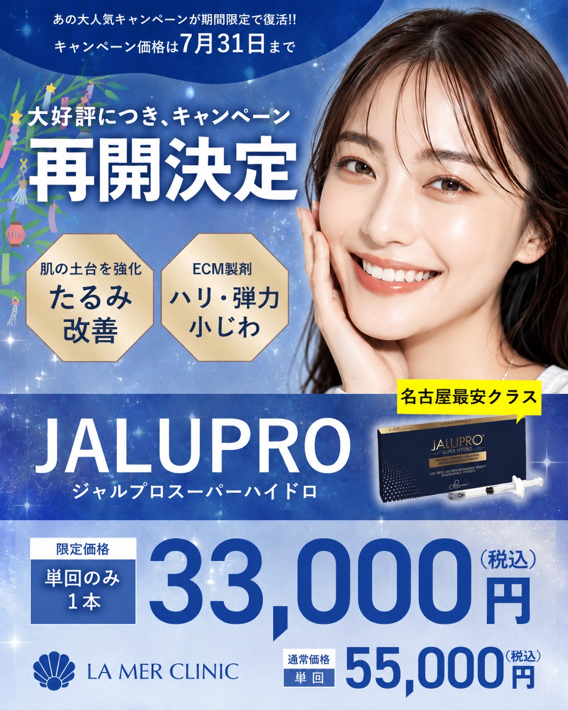 名古屋で肌育治療をお探しの方へ｜ジャルプロスーパーハイドロが7月限定で特別価格