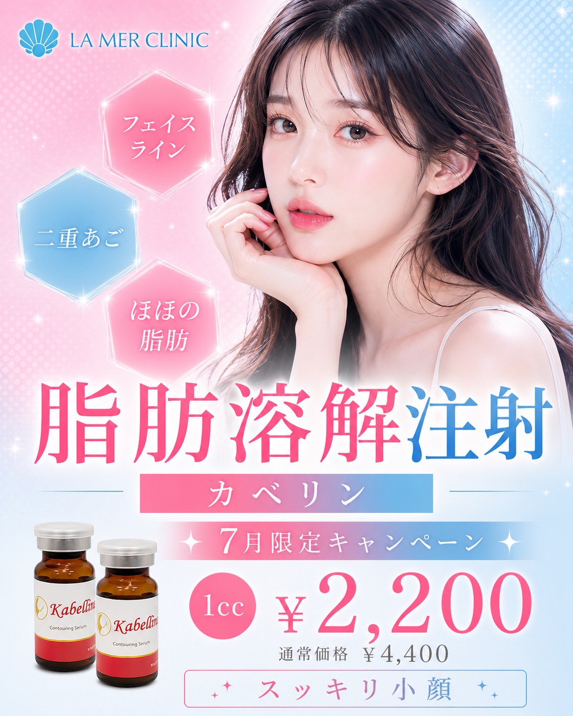 【期間限定】脂肪溶解注射（カベリン）7月キャンペーン｜～切らずにすっきり小顔へ～✨部分痩せ✨