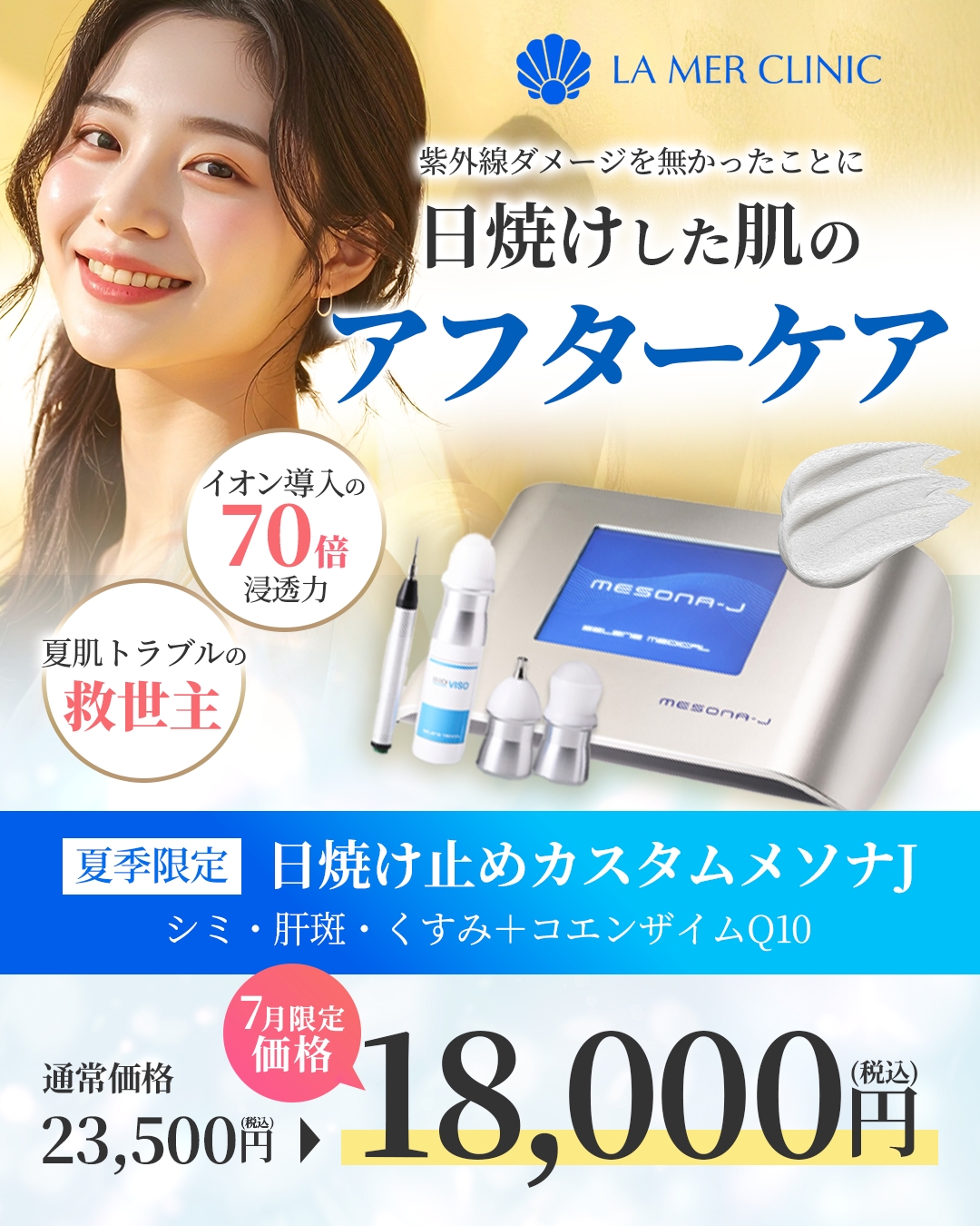【7月限定】日焼け後の肌は“すぐのケア”が大切｜メソナJ 日焼け止めカスタム 18,000円