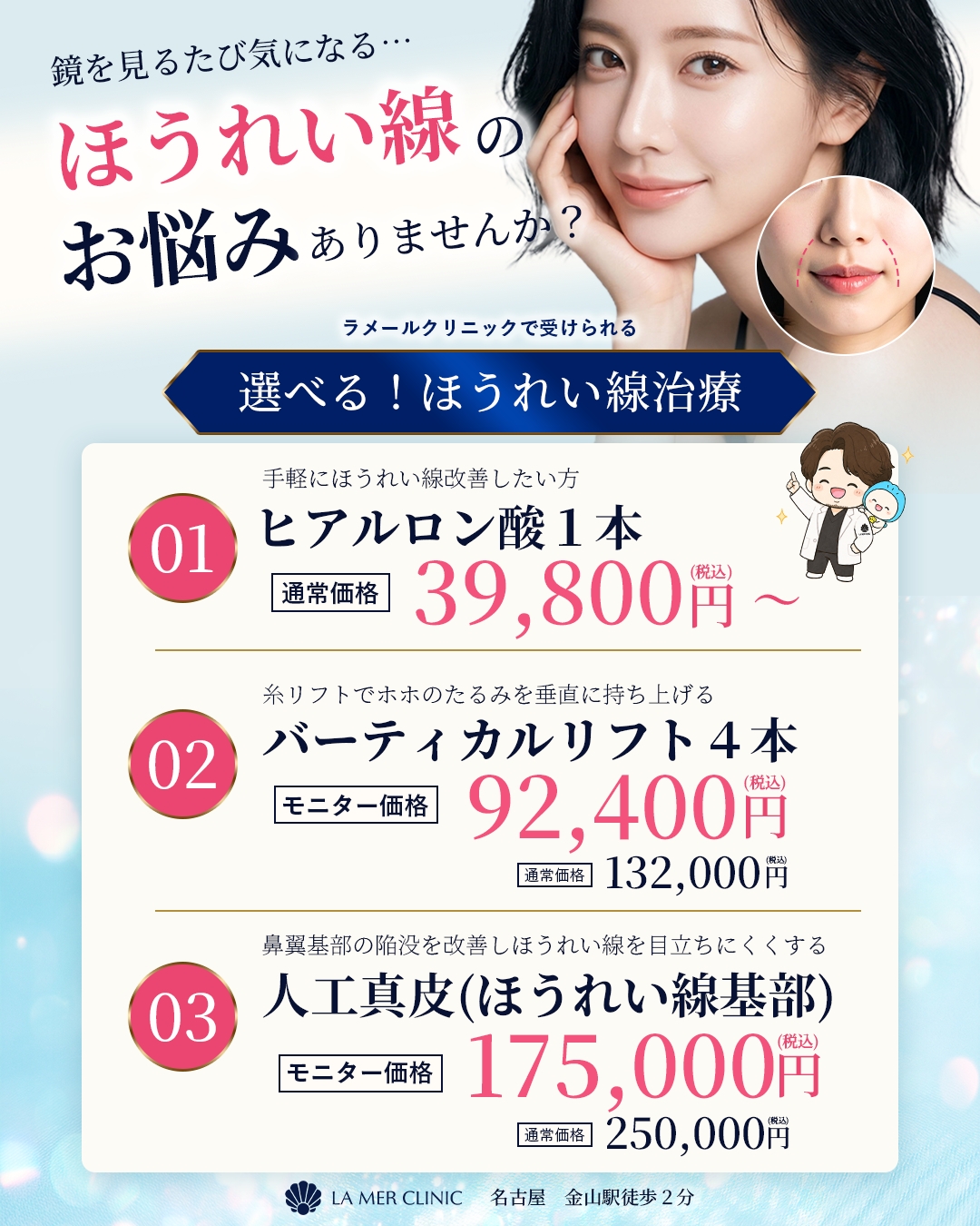 【名古屋】ほうれい線治療ならラメールクリニック｜ヒアルロン酸・糸リフト・人工真皮から選べる治療