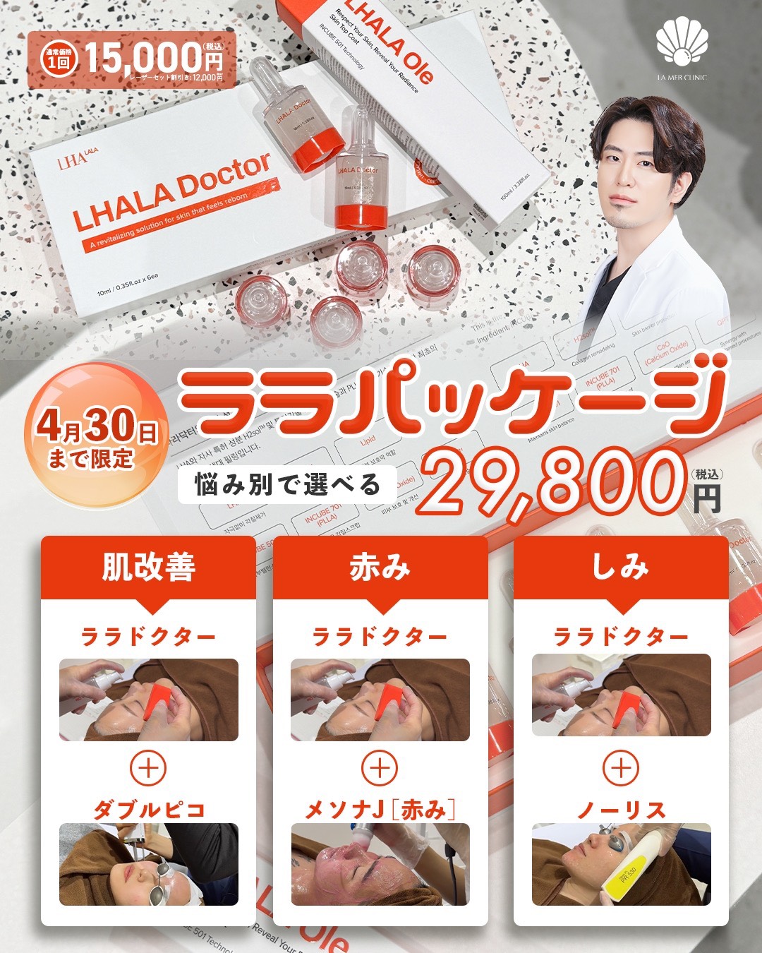 【名古屋で安く受ける肌治療】ララパッケージとは？ララドクターと組み合わせた人気肌治療セット