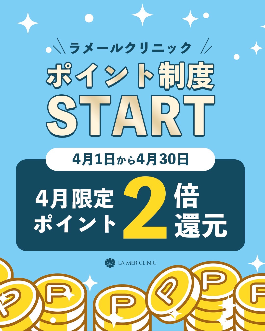 ラメールクリニックのポイント制度がスタート｜4月はポイント2倍キャンペーン実施中