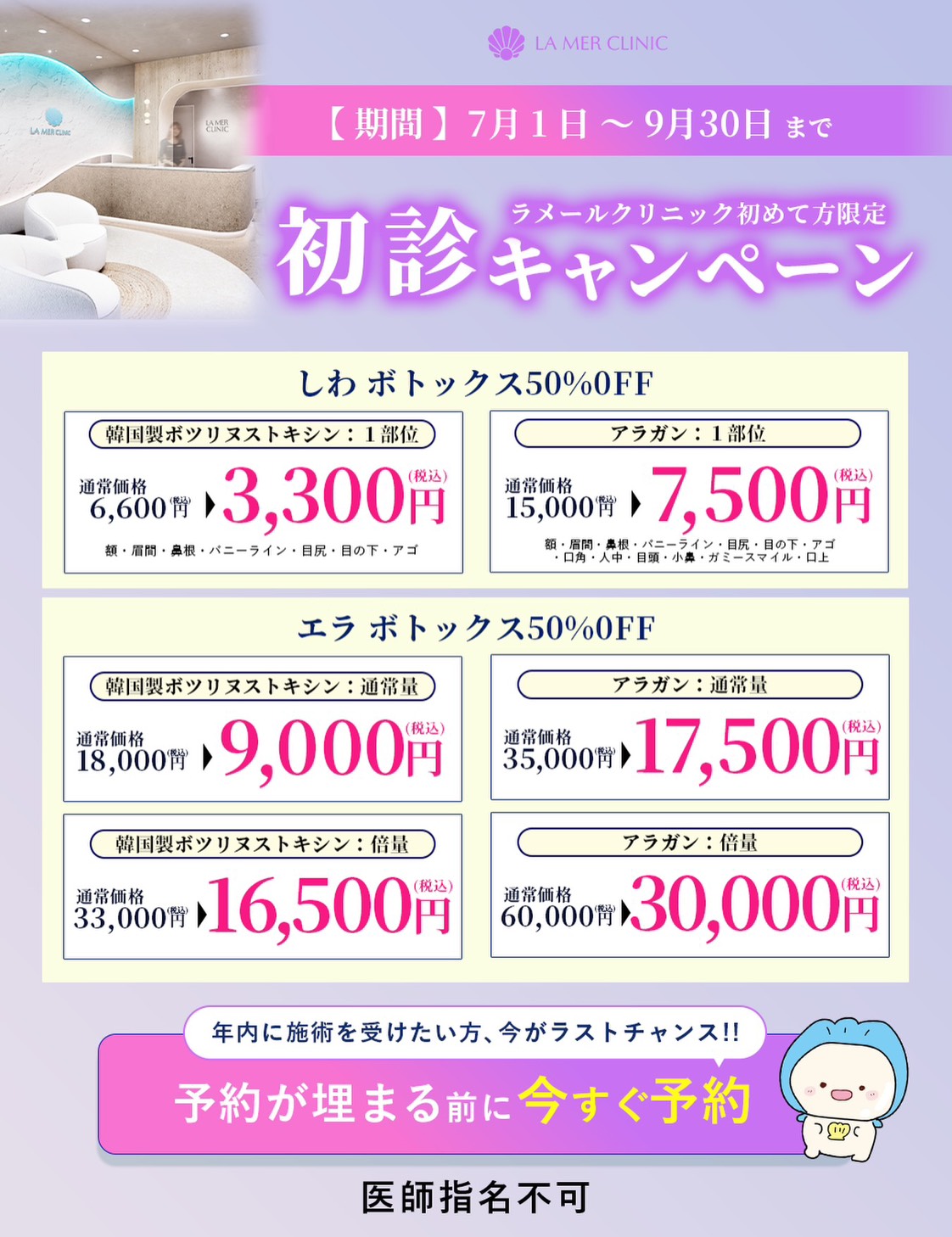 ラメールクリニックでは、2026年6月1日〜9月30日までの期間限定で初診の方限定キャンペーンを実施しております。