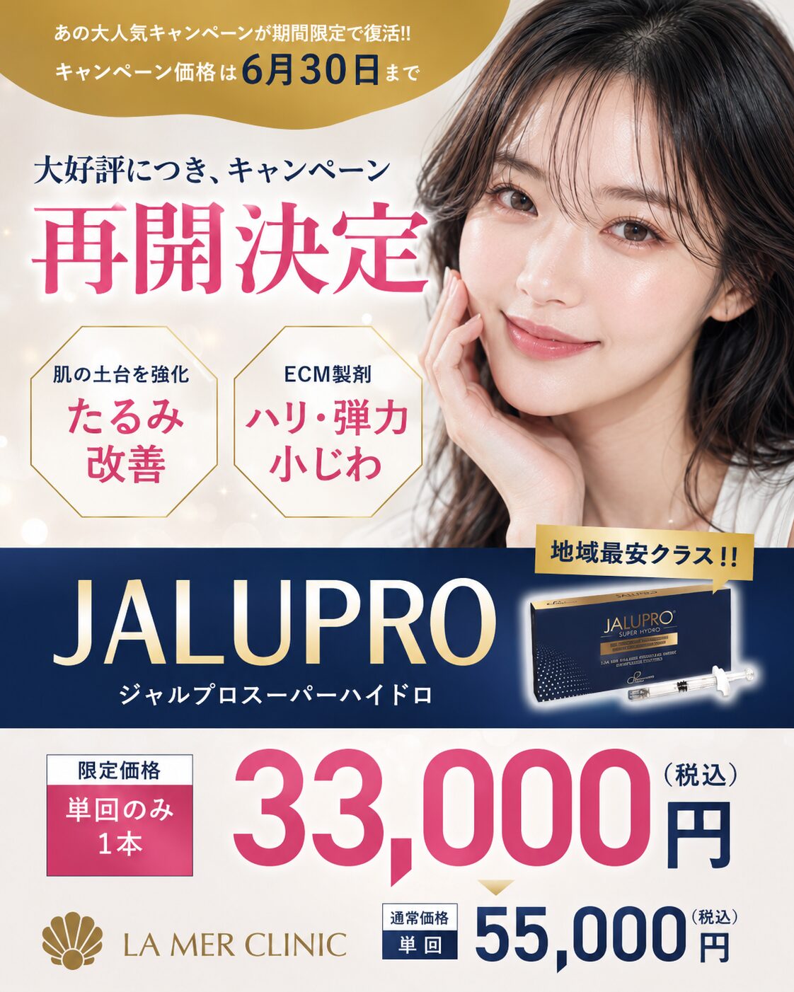 名古屋で肌育治療をお探しの方へ｜ジャルプロスーパーハイドロが6月限定で特別価格