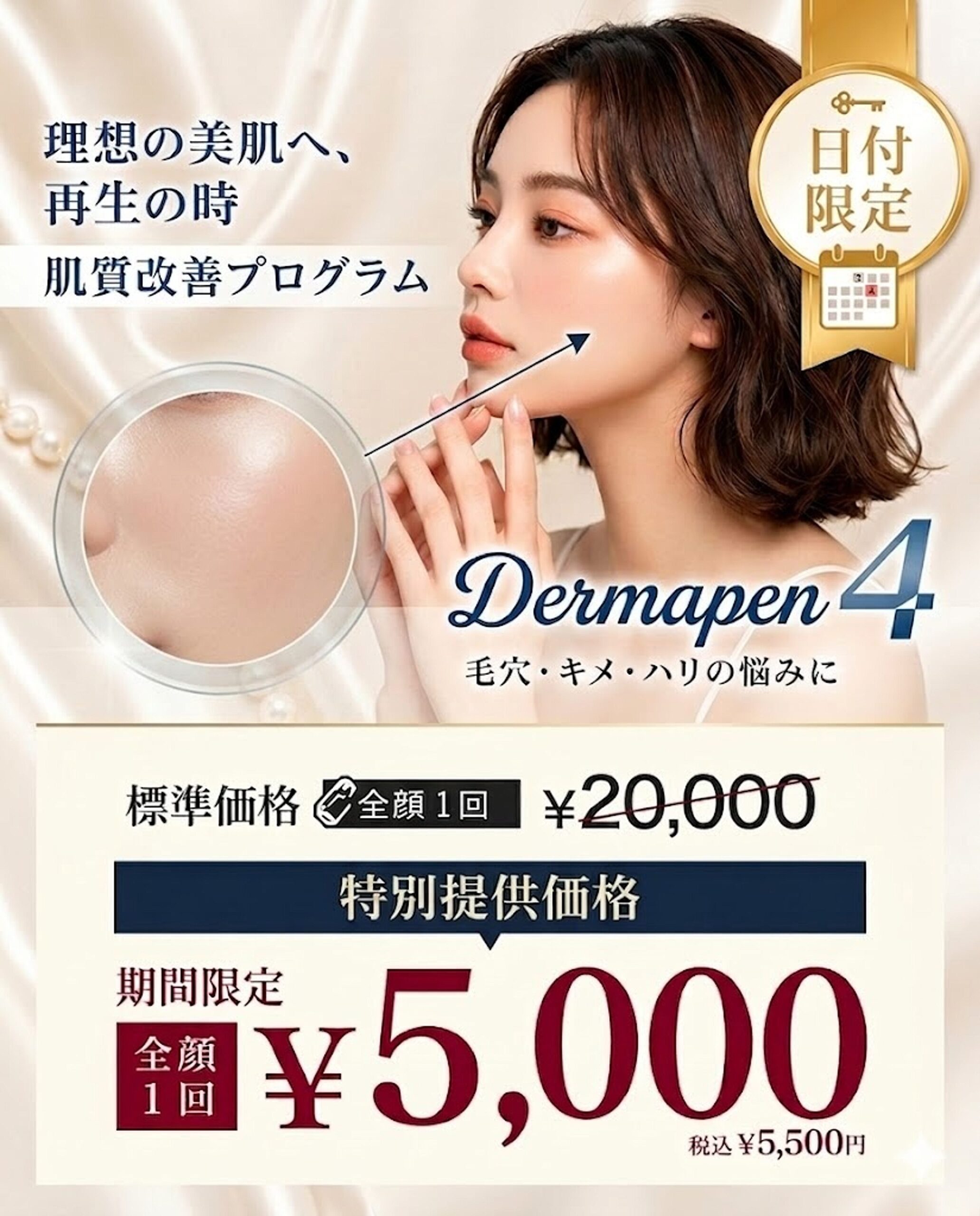 【2026年4月21日・23日限定】名古屋でダーマペン5,500円｜ヴェルベットスキン11,000円キャンペーン