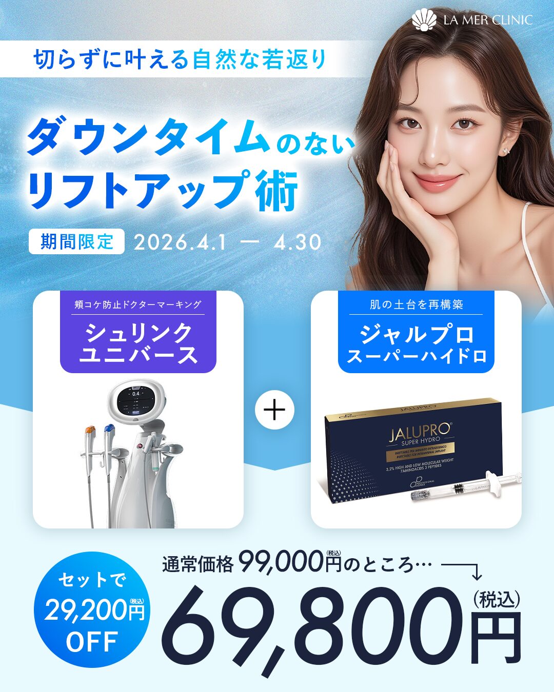 ダウンタイムなしで叶える自然なリフトアップ