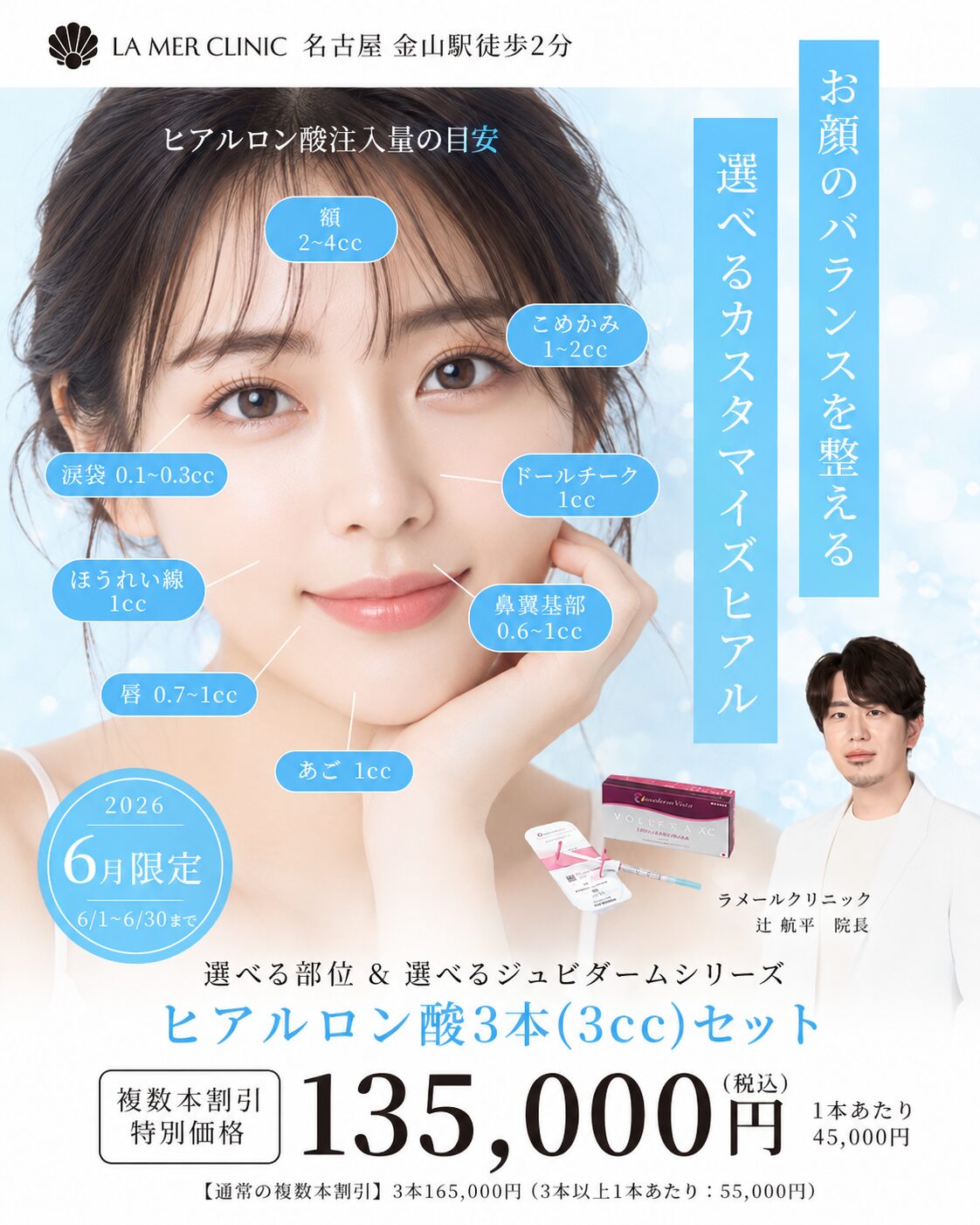 名古屋でヒアルロン酸注射をご検討中の方へ｜6月限定 お得な3ccセットキャンペーン