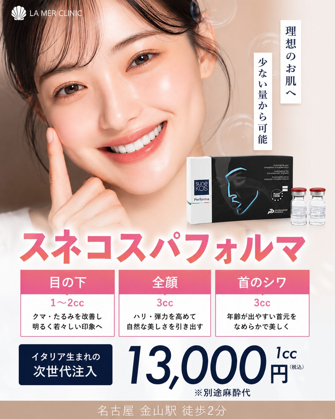 名古屋でスネコスパフォルマがお得｜目元・首のシワ・全顔の肌育ならラメールクリニック
