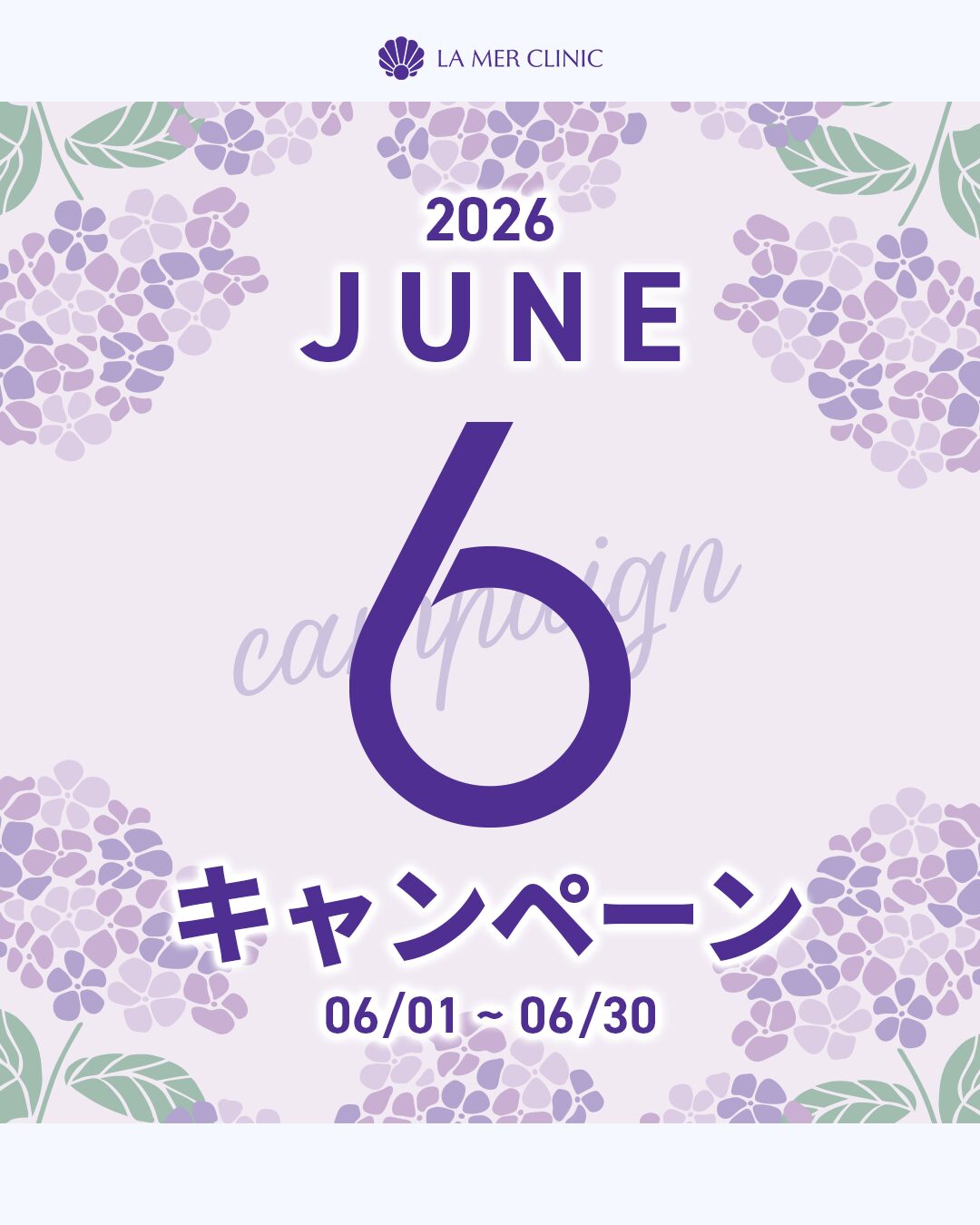 名古屋で美容医療をお得に受けたい方へ｜ラメールクリニック6月限定キャンペーン