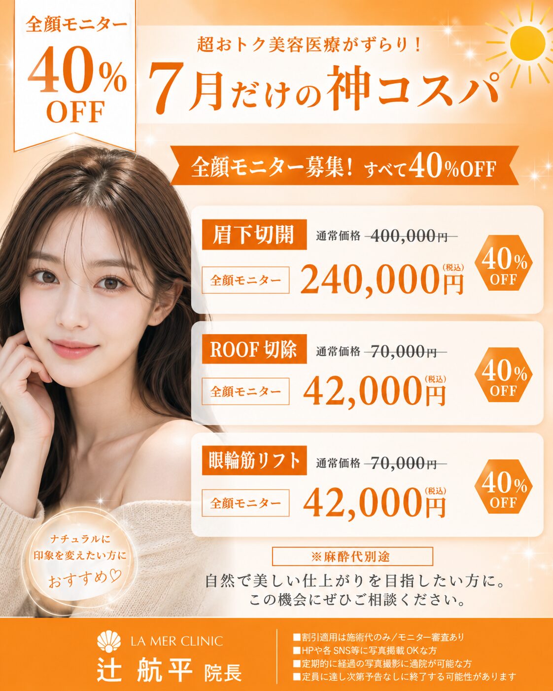 【7月限定】眉下切開 全顔モニター募集｜自然に若々しい目元へ｜ラメールクリニック