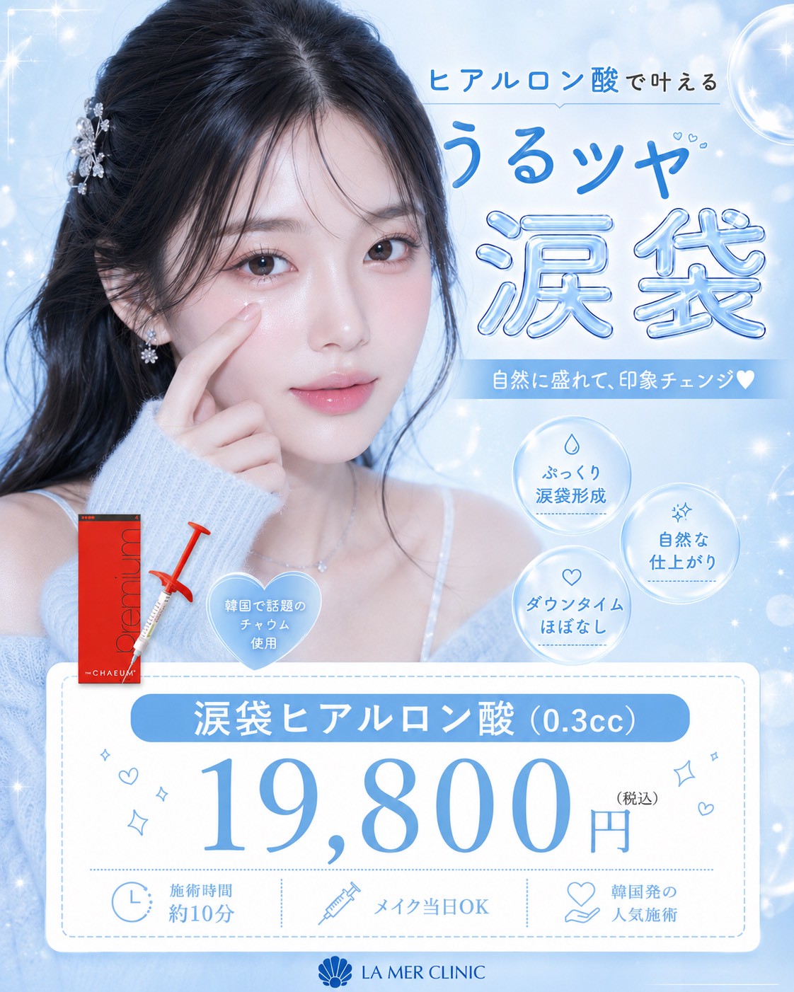 【名古屋】涙袋ヒアルロン酸キャンペーン｜自然でバレない涙袋ならラメールクリニック