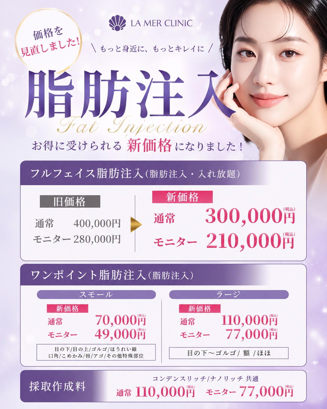 【名古屋】脂肪注入の料金改定｜より受けやすい価格になりました｜ラメールクリニック