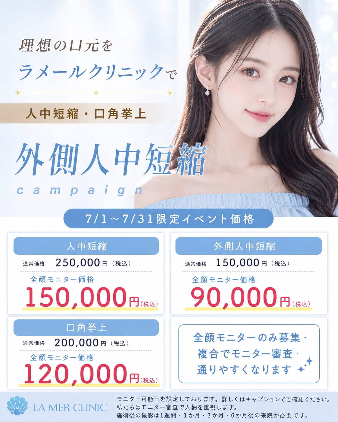 【7月限定】人中短縮・外側人中短縮・口角挙上 全顔モニター募集｜理想の口元へ｜ラメールクリニック