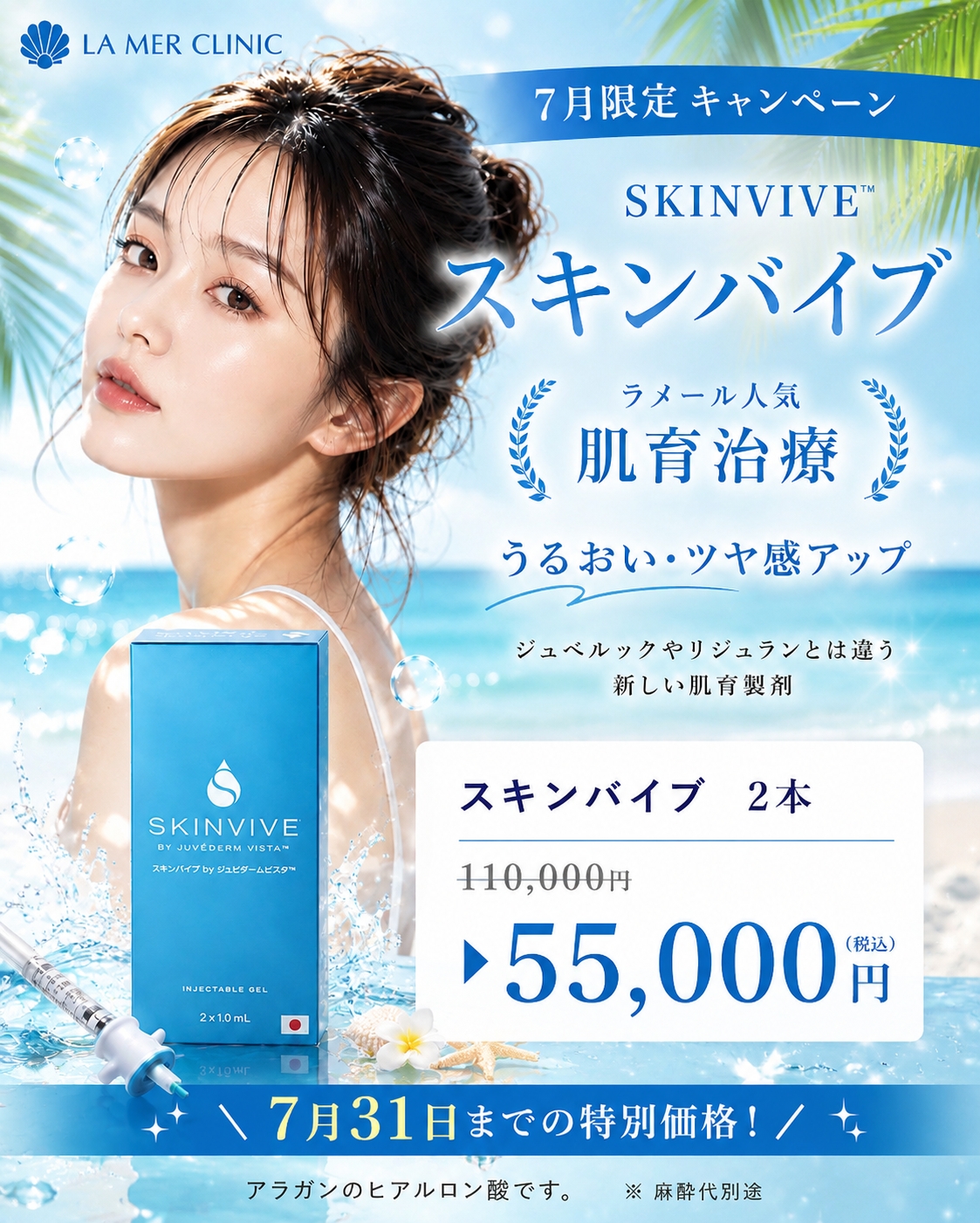 【7月限定】スキンバイブキャンペーン｜うるおい・ツヤ感アップを目指す人気の肌育治療｜ラメールクリニック