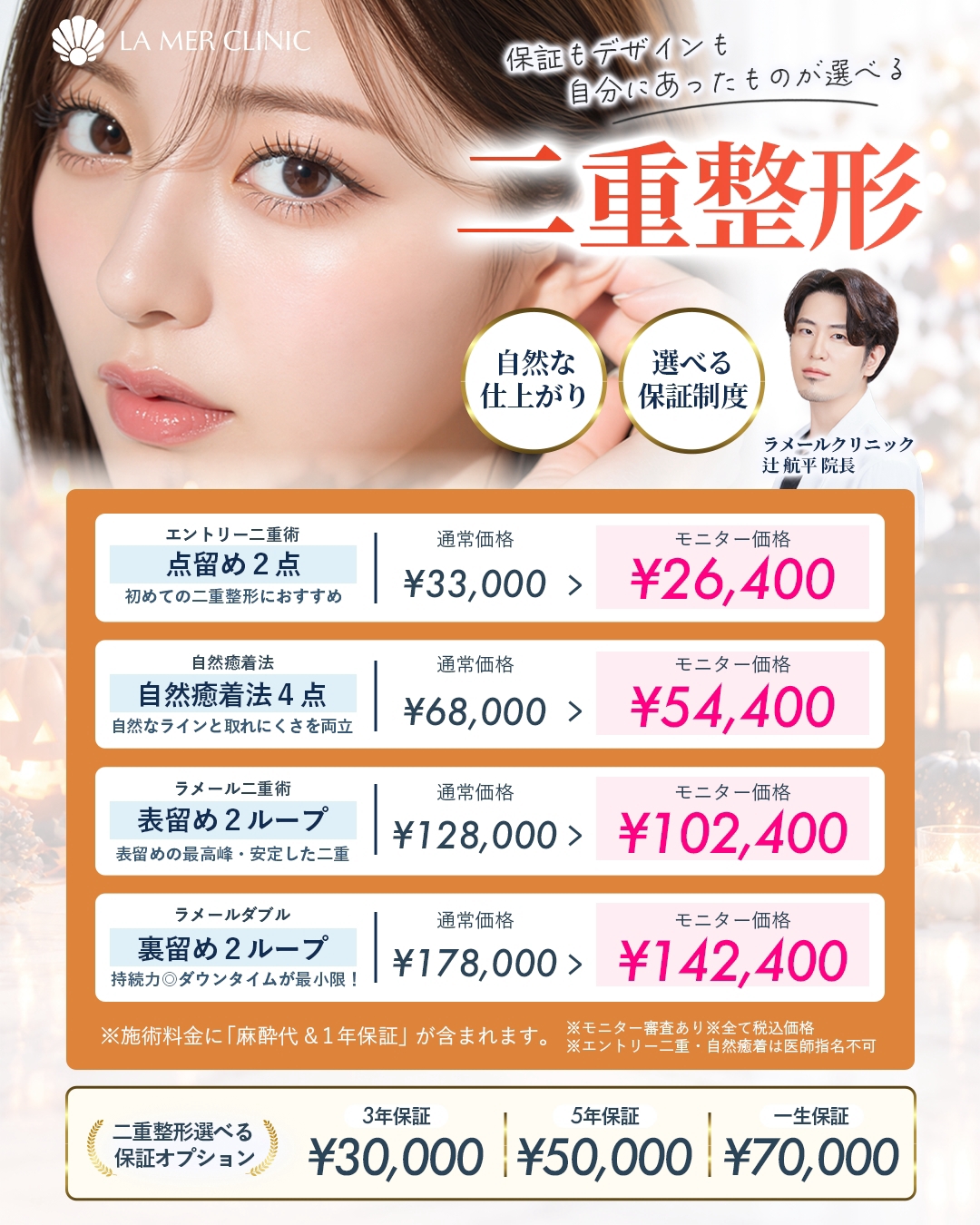 【名古屋】二重整形１０月キャンペーン｜埋没法26,400円〜・保証を選べるラメールクリニック
