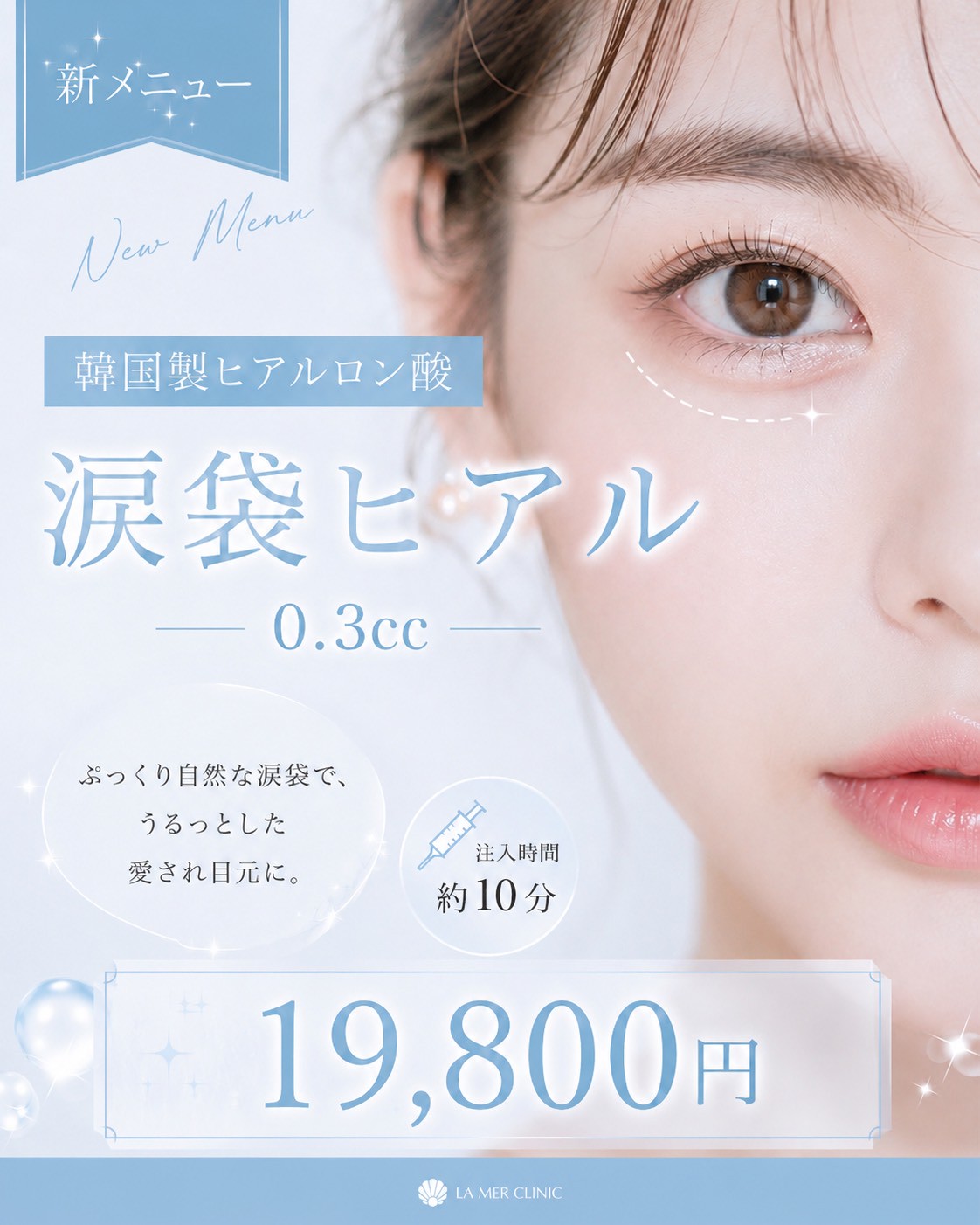 【名古屋】涙袋ヒアルロン酸キャンペーン｜自然でバレない涙袋ならラメールクリニック
