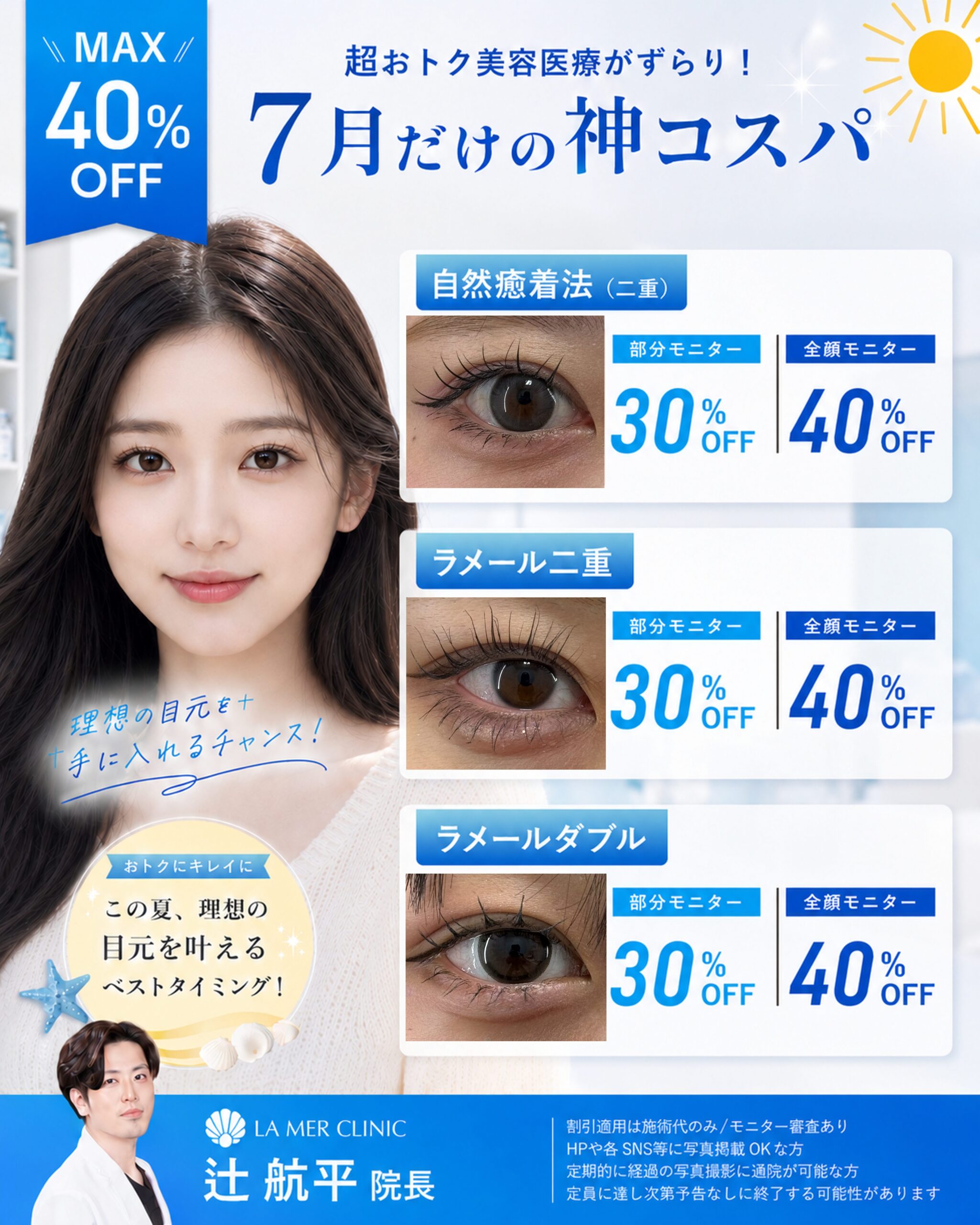 【名古屋・金山】7月限定｜二重整形モニター募集｜最大40％OFFキャンペーン実施中