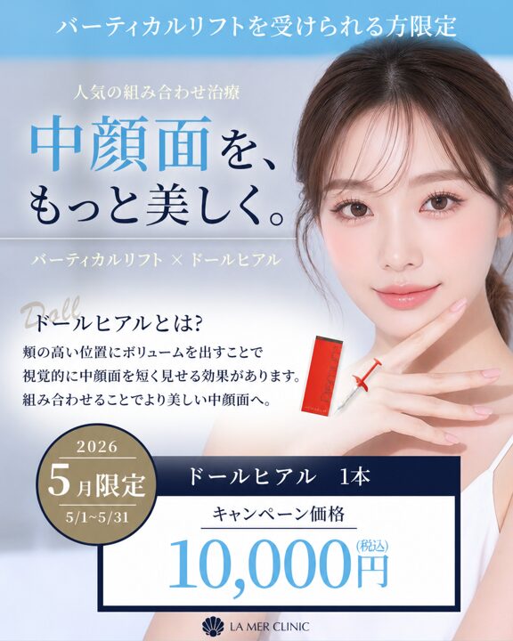 【５月限定】ドールヒアル1本10,000円｜バーティカルリフト併用で中顔面を美しく｜名古屋ラメールクリニック