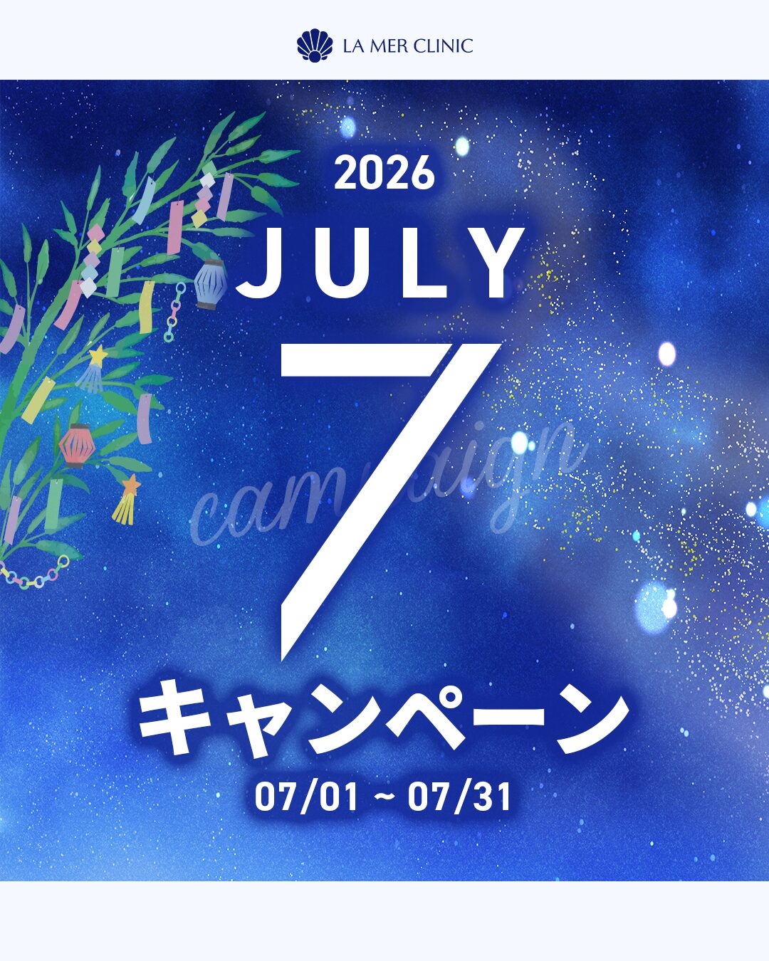 【注目】7月の割引キャンペーン♡