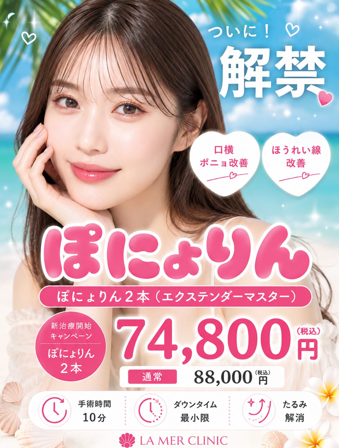 【名古屋】ぽにょりん（エクステンダーマスター）とは？口横ポニョ・ほうれい線横のもたつきを改善する新しい糸治療｜ラメールクリニック