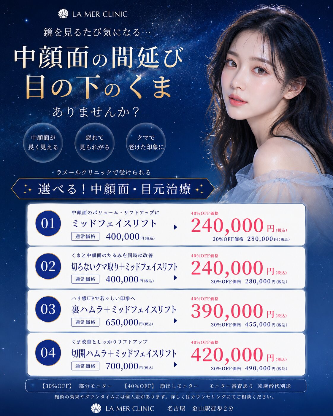 【名古屋】中顔面の間延び・目の下のくま治療ならラメールクリニック｜ミッドフェイスリフトで若々しい印象へ