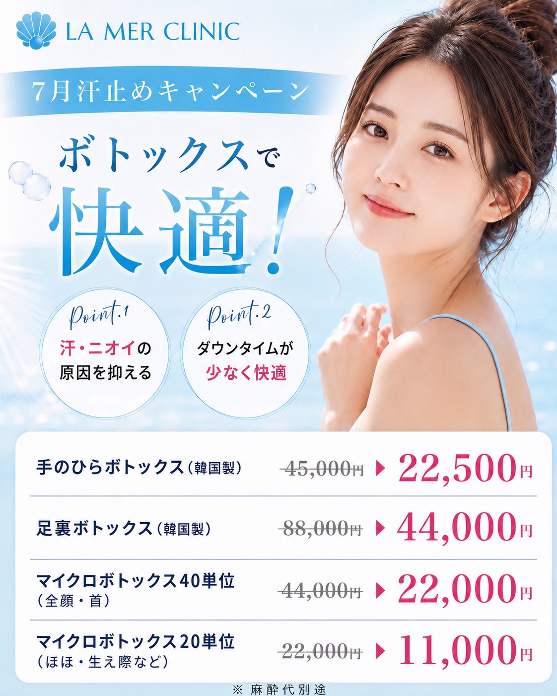 【7月限定】汗止めボトックスキャンペーン｜手汗・足汗・顔汗のお悩みに｜ラメールクリニック