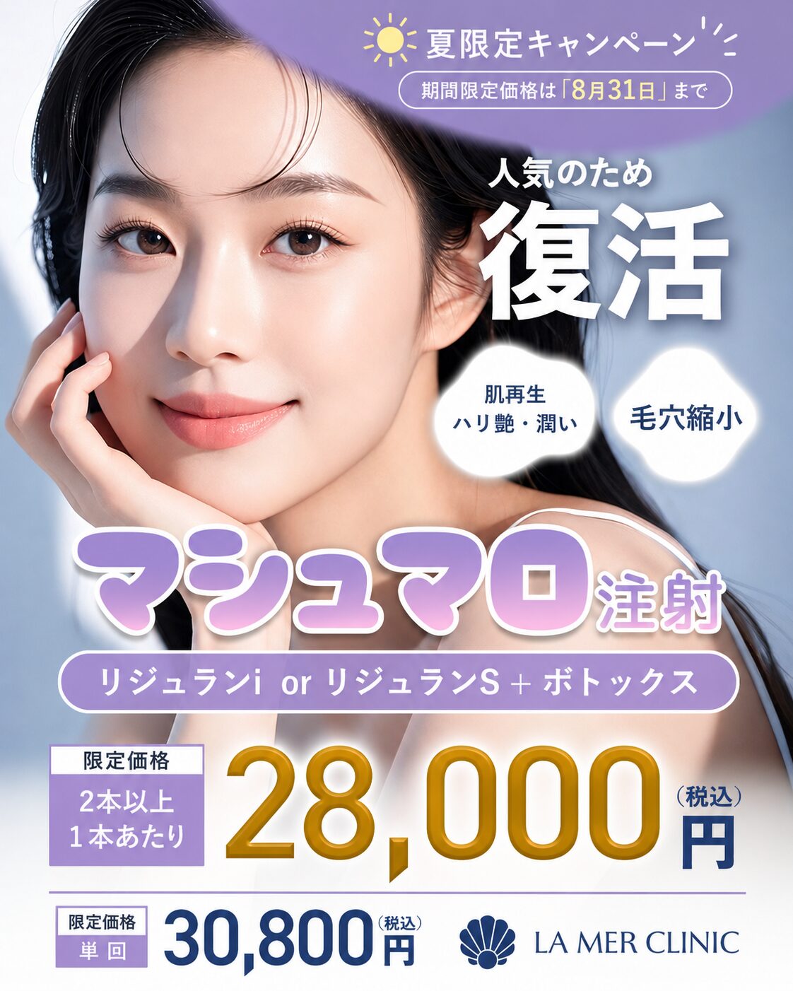 【2026年夏限定】マシュマロ注射キャンペーン｜リジュラン×ボトックスがお得に受けられる｜名古屋・LA MER CLINIC
