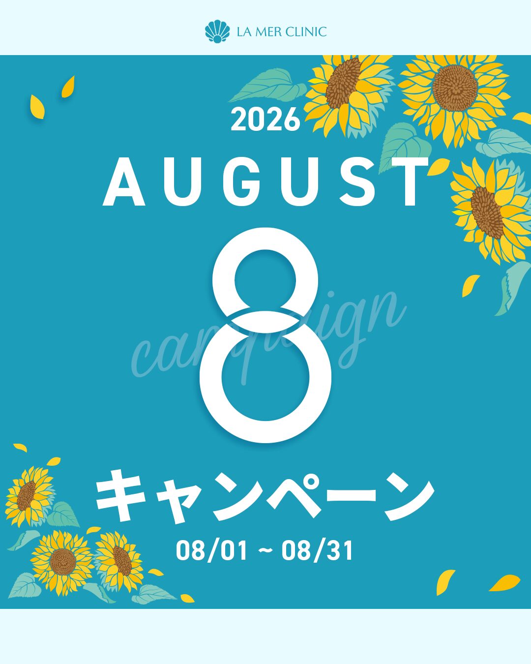 ８月のキャンペーン公開！