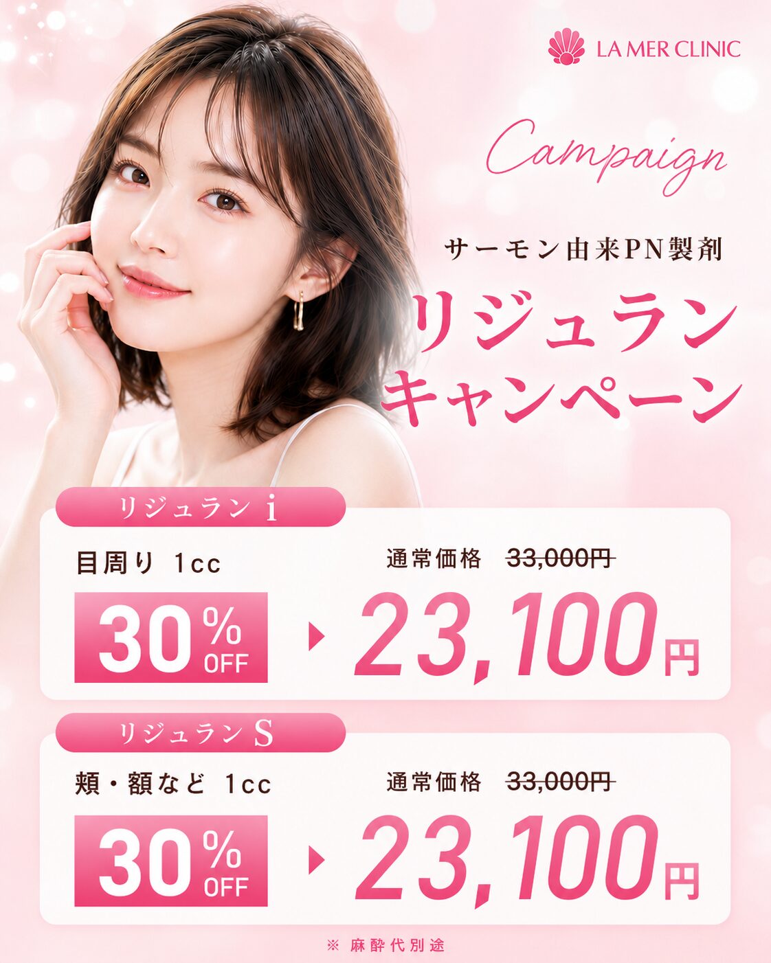 【2026年8月限定】リジュランキャンペーン｜リジュランi・リジュランSが期間限定価格｜名古屋・LA MER CLINIC