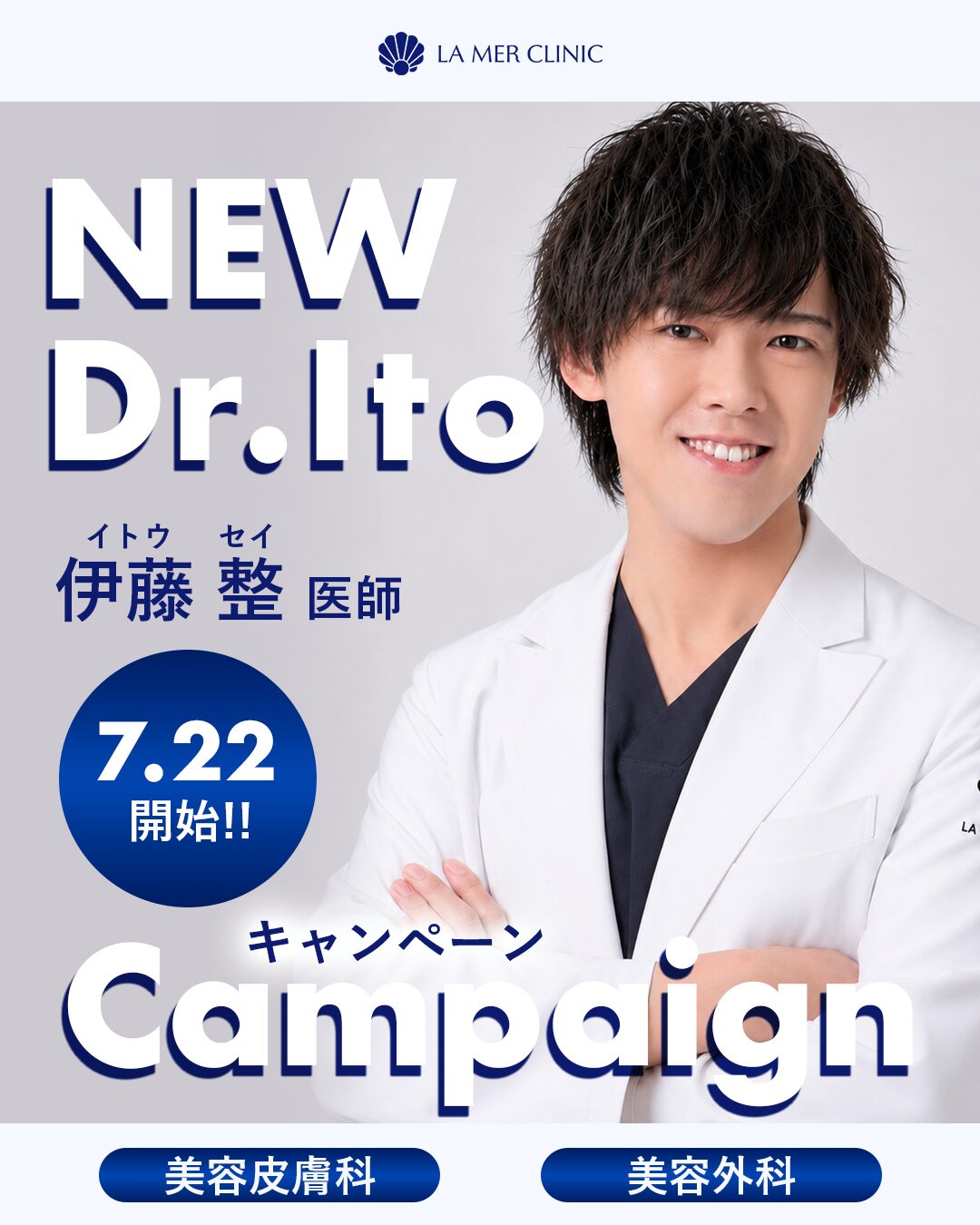 入職キャンペーン開催！New伊藤医師