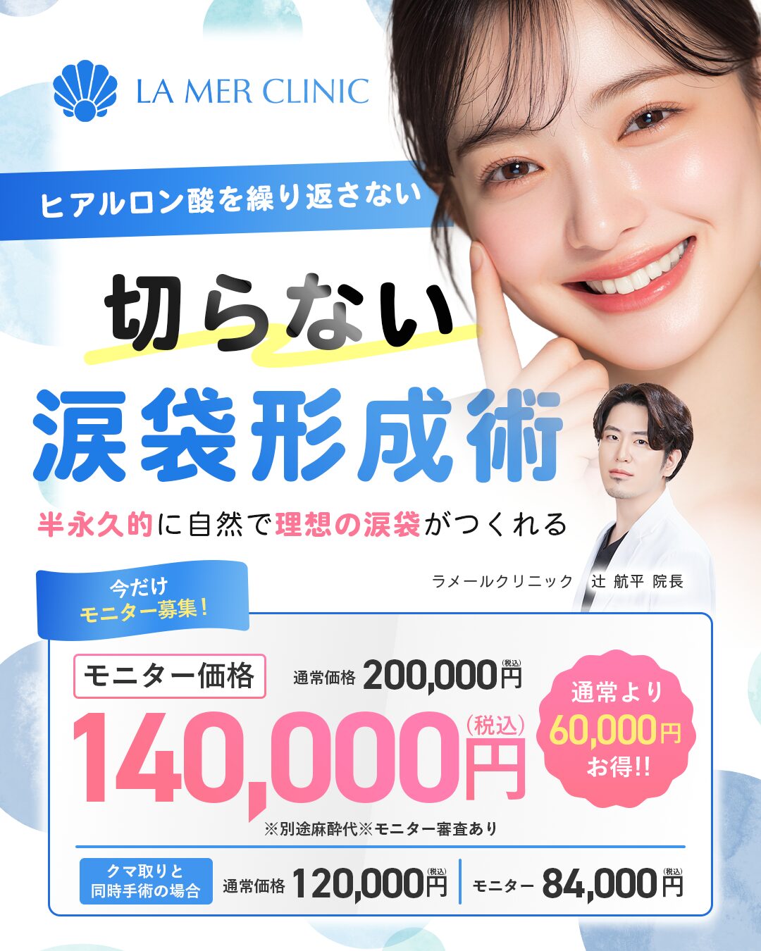 “初” 切らない涙袋形成術モニター募集！