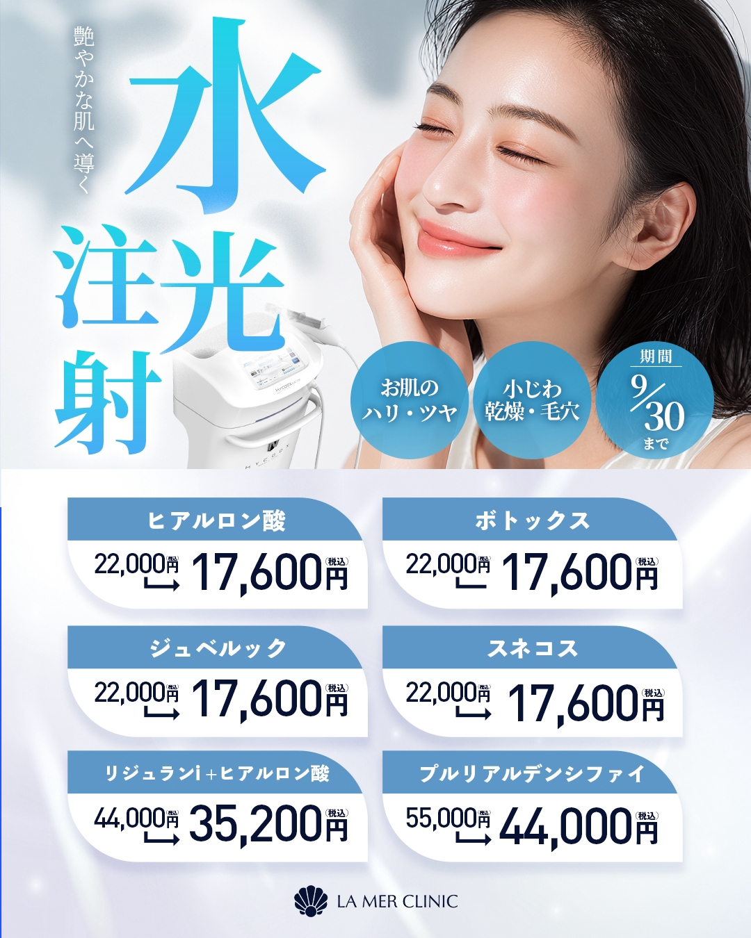 【名古屋】水光注射20％OFF｜ヒアルロン酸・ボトックス・ジュベルックなど9月限定キャンペーン
