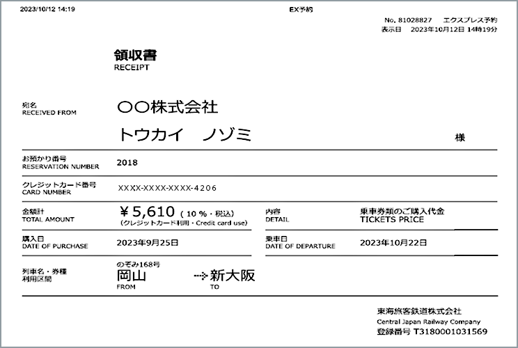 交通費の領収書