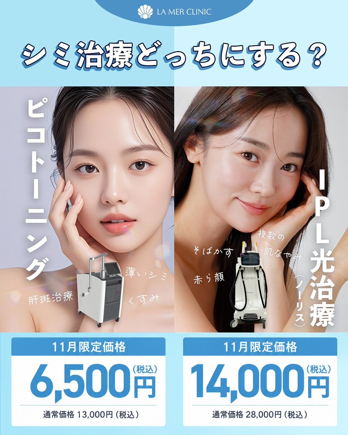 11月は名古屋でIPL光治療・ノーリスならLA MER CLINIC｜シミ・赤み・くすみ改善