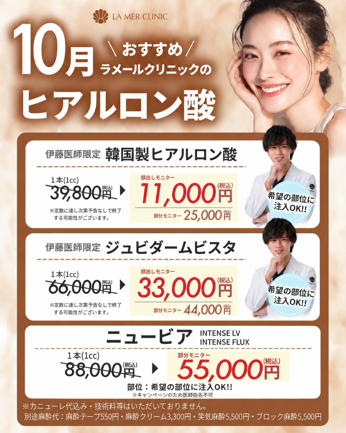 10月もラメールのヒアルロン酸があつい！
