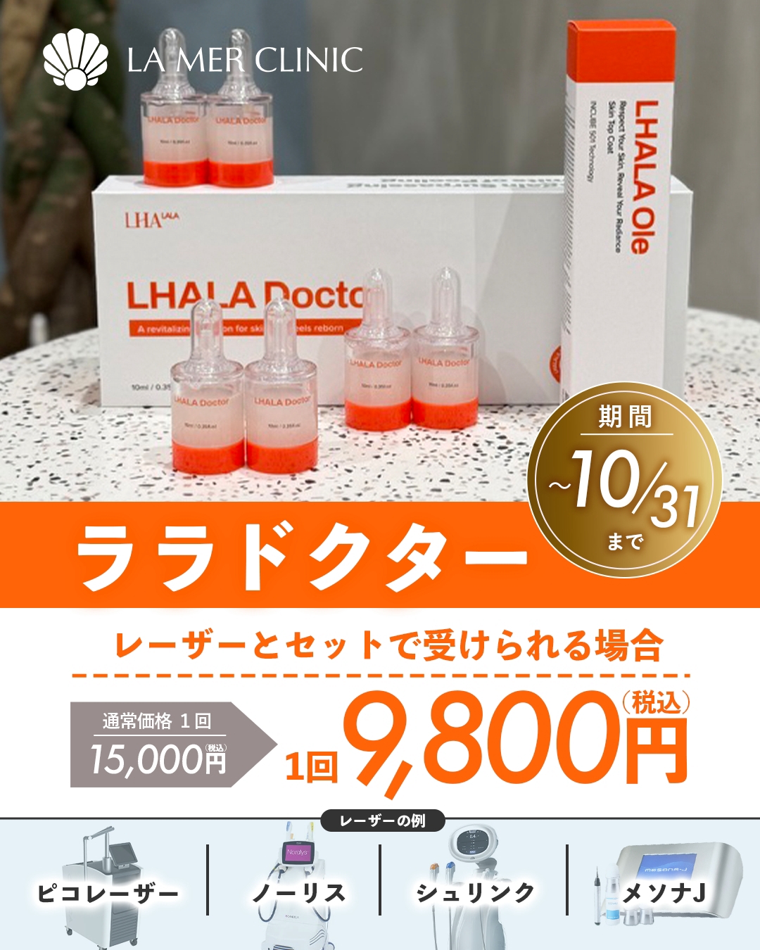 名古屋でララドクターをお得に｜レーザーセット割キャンペーン【10月限定】