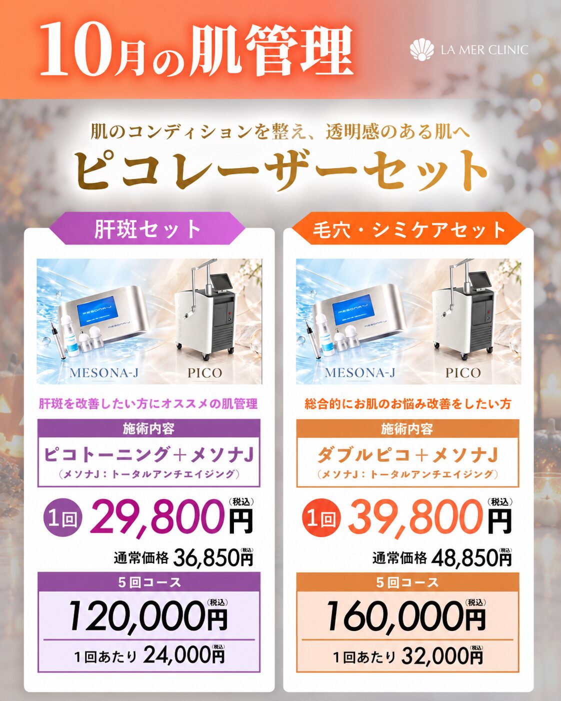 名古屋でピコレーザー＋メソナJ｜10月限定 肝斑・毛穴・シミケアセット