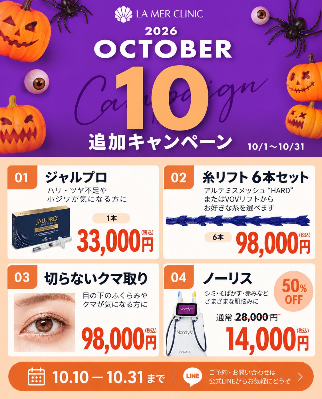 【2026年10月10日～】名古屋・金山の美容医療キャンペーン｜ジャルプロ・糸リフト・切らないクマ取り・ノーリスが特別価格